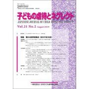 子どもの虐待とネグレクト<21巻2号;通巻56号>-特集 第24 回学術集会（おかやま大会） [単行本]
