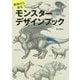 動物から創るモンスターデザインブック [単行本]