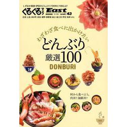 ぐるぐるマップEast43 わざわざ食べにでかけたい どんぶり厳選100 [単行本]