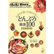 ぐるぐるマップEast43 わざわざ食べにでかけたい どんぶり厳選100 [単行本]
