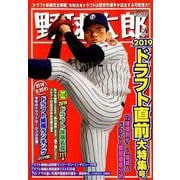 野球太郎 No.032 [ムックその他]