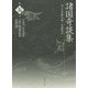 諸国奇談集（江戸怪談文芸名作選〈第5巻〉） [全集叢書]