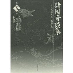諸国奇談集（江戸怪談文芸名作選〈第5巻〉） [全集叢書]