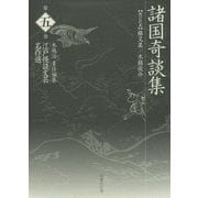 諸国奇談集（江戸怪談文芸名作選〈第5巻〉） [全集叢書]
