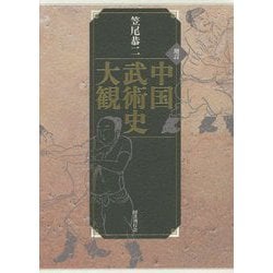 増訂 中国武術史大観 [単行本]