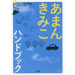 あまんきみこハンドブック [単行本]