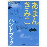 あまんきみこハンドブック [単行本]