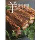 羊料理―世界のレシピ135品と焼く技術、さばく技術、解体 [単行本]