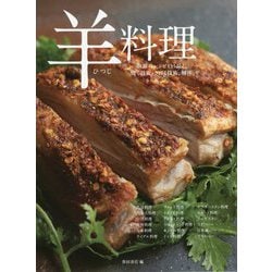 羊料理―世界のレシピ135品と焼く技術、さばく技術、解体 [単行本]