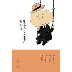 生きてく工夫 [単行本]