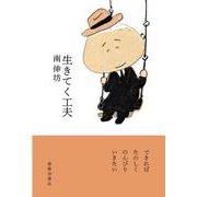 生きてく工夫 [単行本]
