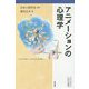 アニメーションの心理学（心理学叢書） [全集叢書]