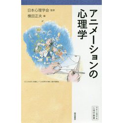 アニメーションの心理学（心理学叢書） [全集叢書]