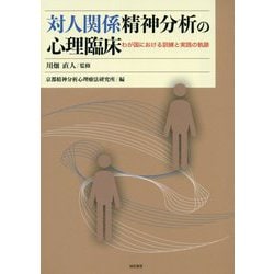 対人関係精神分析の心理臨床-わが国における訓練と実践の軌跡 [単行本]