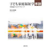 子ども家庭福祉学序説―実践論からのアプローチ [単行本]