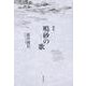 鳴砂の歌－歌集 [単行本]