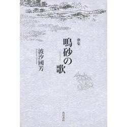 鳴砂の歌－歌集 [単行本]