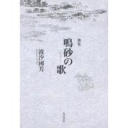 鳴砂の歌－歌集 [単行本]