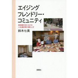 エイジングフレンドリー・コミュニティ-超高齢社会における人生最終章の暮らし方 [単行本]
