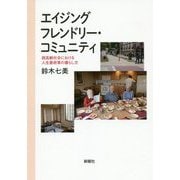 エイジングフレンドリー・コミュニティ-超高齢社会における人生最終章の暮らし方 [単行本]
