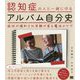 認知症の人と一緒に作るアルバム自分史―症状が緩和され笑顔が戻る魔法のケア [単行本]