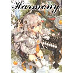 Harmony－かわく画集 [単行本]
