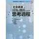 社会資源の活用と創出における思考過程（精神保健福祉士の実践知に学ぶソーシャルワーク<3>） [単行本]