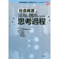 社会資源の活用と創出における思考過程（精神保健福祉士の実践知に学ぶソーシャルワーク<3>） [単行本]