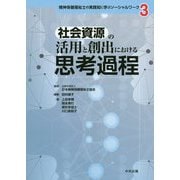 社会資源の活用と創出における思考過程（精神保健福祉士の実践知に学ぶソーシャルワーク<3>） [単行本]