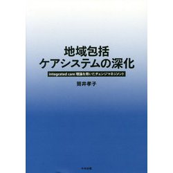 地域包括ケアシステムの深化-integrated care理論を用いたチェンジマネジメント [単行本]