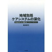 地域包括ケアシステムの深化-integrated care理論を用いたチェンジマネジメント [単行本]