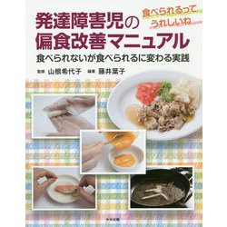 発達障害児の偏食改善マニュアル―食べられないが食べられるに変わる実践 食べられるってうれしいね [単行本]