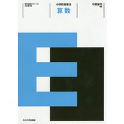 小学校指導法 算数 改訂第2版（教科指導法シリーズ） [全集叢書]