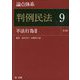 論点体系 判例民法〈9〉不法行為〈2〉 第3版 [全集叢書]
