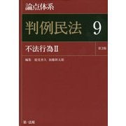 論点体系 判例民法〈9〉不法行為〈2〉 第3版 [全集叢書]