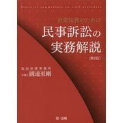 企業法務のための民事訴訟の実務解説<第2版> [単行本]