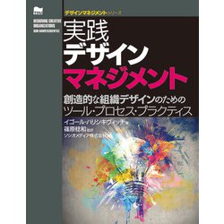 実践デザインマネジメント―創造的な組織デザインのためのツール・プロセス・プラクティス(デザインマネジメントシリーズ) [単行本]