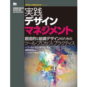 実践デザインマネジメント―創造的な組織デザインのためのツール・プロセス・プラクティス(デザインマネジメントシリーズ) [単行本]