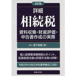詳細相続税 資料収集・財産評価・申告書作成の実務 ヨドバシ.com - 詳細 相続税―資料収集・財産評価・申告書作成の