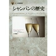 シャンパンの歴史（「食」の図書館） [単行本]