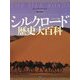 ヴィジュアル版 シルクロード歴史大百科 [単行本]
