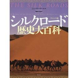 ヴィジュアル版 シルクロード歴史大百科 [単行本]