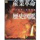 産業革命歴史図鑑―100の発明と技術革新 [単行本]