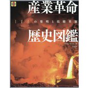産業革命歴史図鑑―100の発明と技術革新 [単行本]