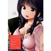 なんでここに先生が!? 8 限定版 [コミック]