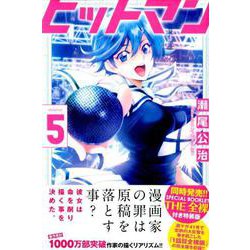 ヒットマン 5（少年マガジンコミックス） [コミック]