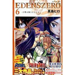 ヨドバシ.com - EDENS ZERO（6）（講談社コミックス） [コミック] 通販【全品無料配達】