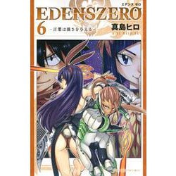 EDENS　ZERO（6）(講談社コミックス) [コミック]