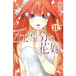 五等分の花嫁（11）(講談社コミックス) [コミック]