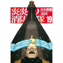 炎炎ノ消防隊（19）(講談社コミックス) [コミック]